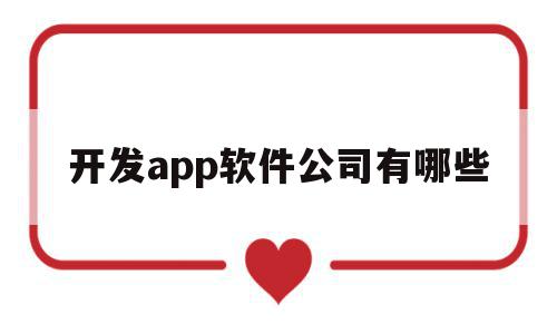 开发app软件公司有哪些(开发app软件公司有哪些公司),开发app软件公司有哪些(开发app软件公司有哪些公司),开发app软件公司有哪些,APP,科技,app,第1张