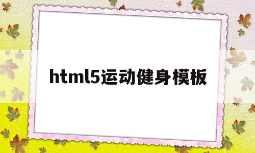 关于html5运动健身模板的信息,关于html5运动健身模板的信息,html5运动健身模板,信息,文章,模板,第1张