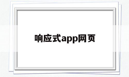 响应式app网页(响应式网页是什么意思)