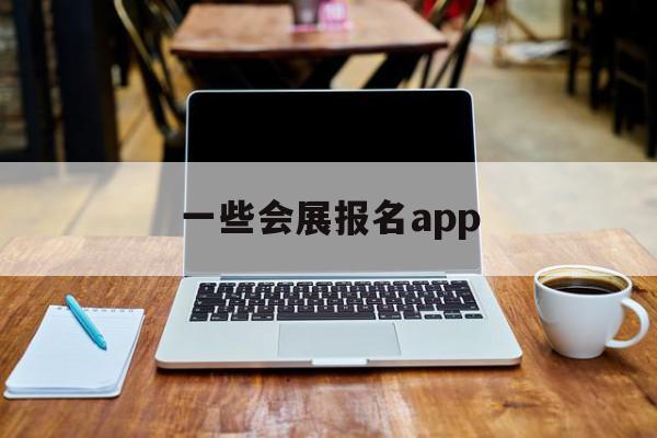 一些会展报名app的简单介绍,一些会展报名app的简单介绍,一些会展报名app,信息,微信,APP,第1张