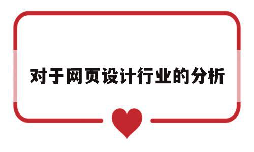 对于网页设计行业的分析(对于网页设计行业的分析报告),对于网页设计行业的分析(对于网页设计行业的分析报告),对于网页设计行业的分析,信息,科技,网站设计,第1张