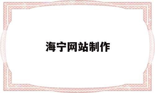 海宁网站制作(海宁seo公司),海宁网站制作(海宁seo公司),海宁网站制作,信息,营销,免费,第1张