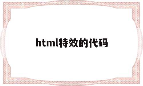 html特效的代码(html5特效代码大全),html特效的代码(html5特效代码大全),html特效的代码,文章,百度,浏览器,第1张