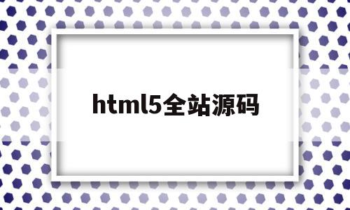 html5全站源码(html5网站代码素材),html5全站源码(html5网站代码素材),html5全站源码,百度,源码,浏览器,第1张