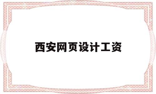 西安网页设计工资(西安网页设计工资待遇),西安网页设计工资(西安网页设计工资待遇),西安网页设计工资,视频,APP,网站建设,第1张