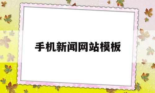 手机新闻网站模板(手机新闻网站模板怎么做),手机新闻网站模板(手机新闻网站模板怎么做),手机新闻网站模板,模板,APP,html,第1张