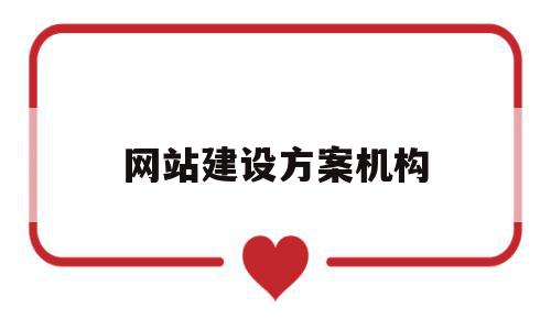 网站建设方案机构(网站建设策划书方案),网站建设方案机构(网站建设策划书方案),网站建设方案机构,模板,营销,APP,第1张