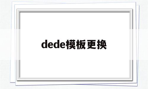 dede模板更换(dedecms模板安装教程)