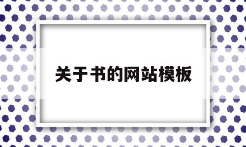 关于关于书的网站模板的信息,关于关于书的网站模板的信息,关于书的网站模板,信息,模板,导航,第1张