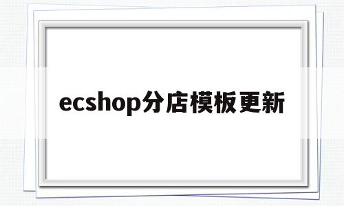 ecshop分店模板更新(ecshopecoring)