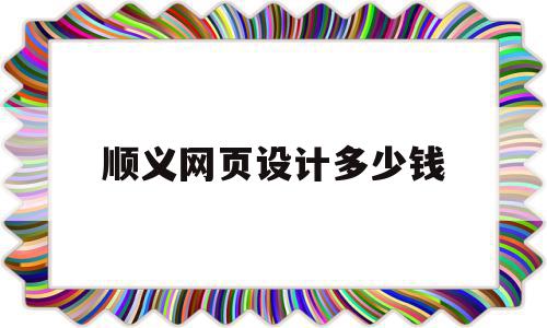 顺义网页设计多少钱(网页设计师多少钱一个月)