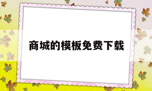 包含商城的模板免费下载的词条