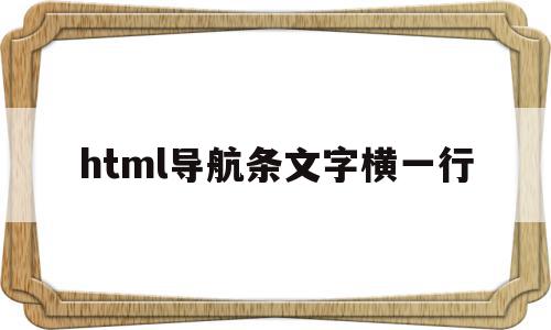 html导航条文字横一行(html怎么让导航栏文字在一行)