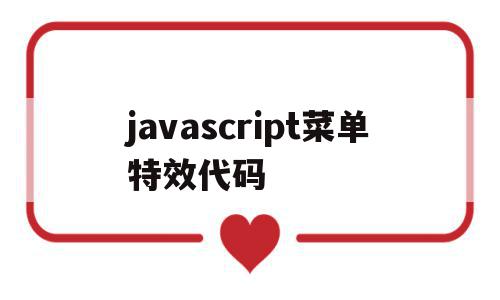 包含javascript菜单特效代码的词条