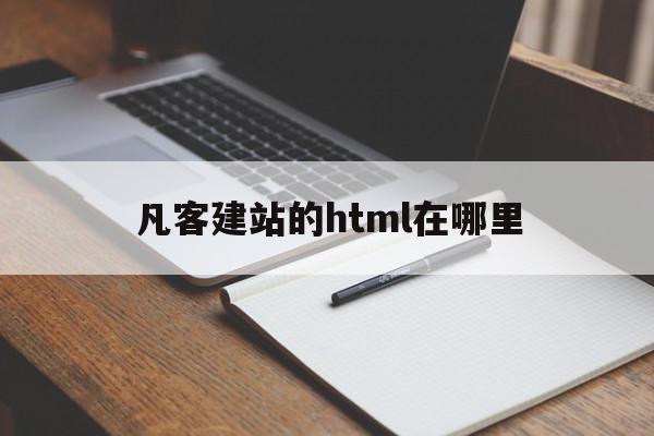 凡客建站的html在哪里(js制作凡客诚品帮助中心页面)