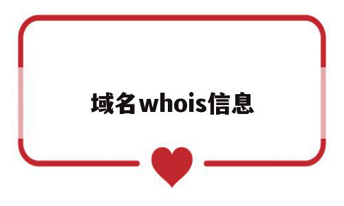 域名whois信息(域名whois查询接口)