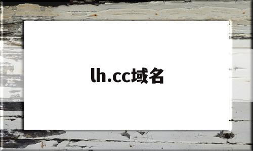 包含lh.cc域名的词条