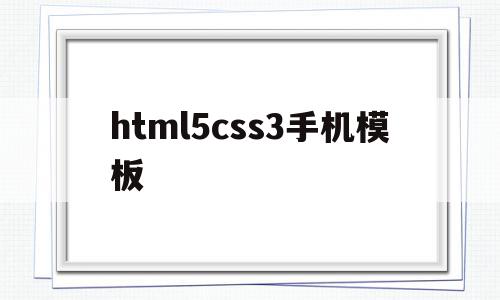 html5css3手机模板(html+css+js手机版下载)