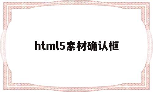 html5素材确认框(figure html5)