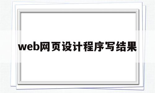 关于web网页设计程序写结果的信息