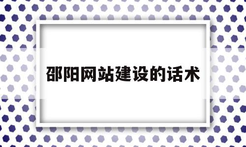 邵阳网站建设的话术(网站建设销售话术900句),邵阳网站建设的话术(网站建设销售话术900句),邵阳网站建设的话术,信息,文章,模板,第1张