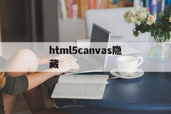 html5canvas隐藏(javascript隐藏图片)