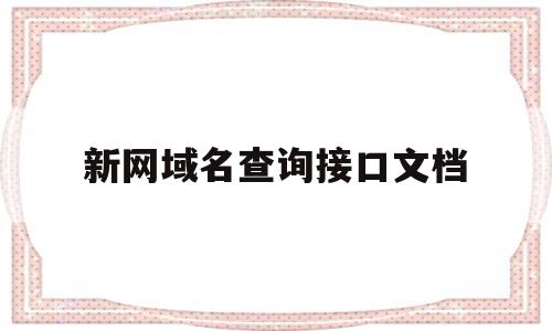 新网域名查询接口文档的简单介绍