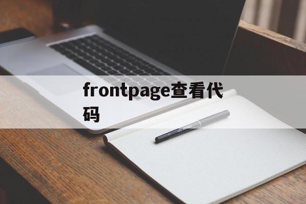 frontpage查看代码(frontpage2003官方下载免费)