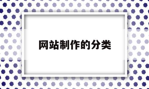 网站制作的分类(网站分类都有什么),网站制作的分类(网站分类都有什么),网站制作的分类,信息,微信,营销,第1张