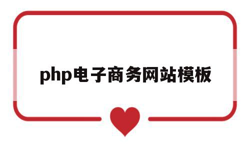 php电子商务网站模板(php电子商务网站模板设计),php电子商务网站模板(php电子商务网站模板设计),php电子商务网站模板,模板,视频,源码,第1张