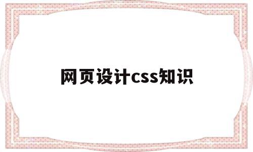 网页设计css知识(网页设计中css的含义),网页设计css知识(网页设计中css的含义),网页设计css知识,视频,浏览器,html,第1张