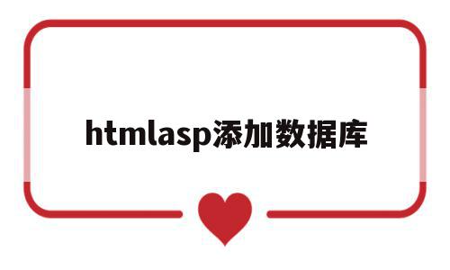 htmlasp添加数据库(html调用asp连接数据库)