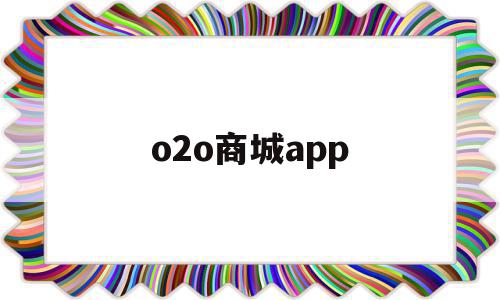 o2o商城app(o2o商城网站开发),o2o商城app(o2o商城网站开发),o2o商城app,信息,营销,源码,第1张