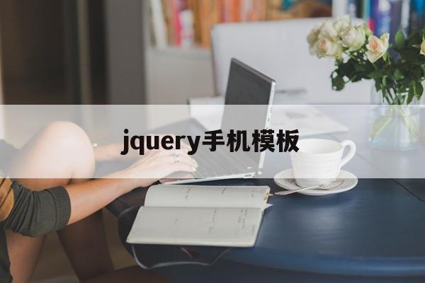 jquery手机模板(jquery mobile demo),jquery手机模板(jquery mobile demo),jquery手机模板,百度,模板,浏览器,第1张