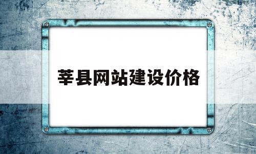 莘县网站建设价格(莘县政府采购招标网)