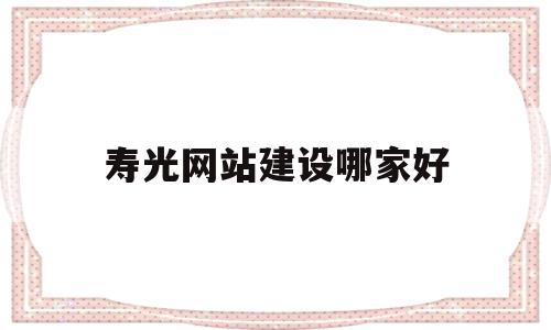 寿光网站建设哪家好(寿光网络科技有限公司),寿光网站建设哪家好(寿光网络科技有限公司),寿光网站建设哪家好,百度,模板,账号,第1张