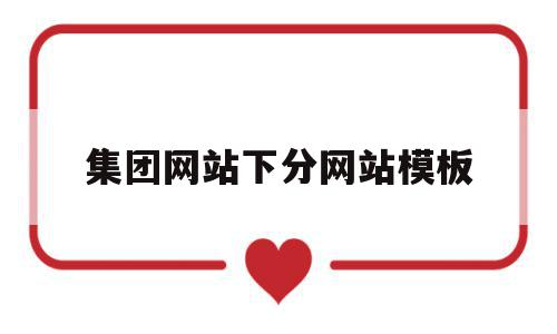 集团网站下分网站模板(专业的集团网站制作企业),集团网站下分网站模板(专业的集团网站制作企业),集团网站下分网站模板,模板,账号,营销,第1张