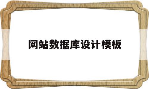 网站数据库设计模板(网站设计数据库如何实现),网站数据库设计模板(网站设计数据库如何实现),网站数据库设计模板,信息,模板,网站建设,第1张