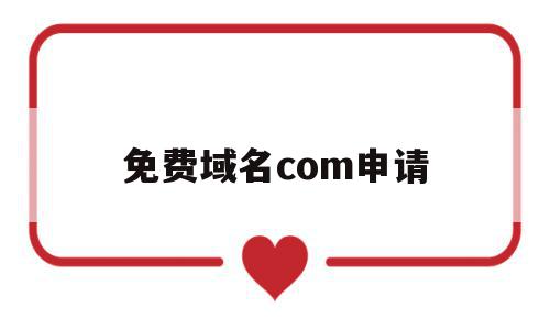 关于免费域名com申请的信息