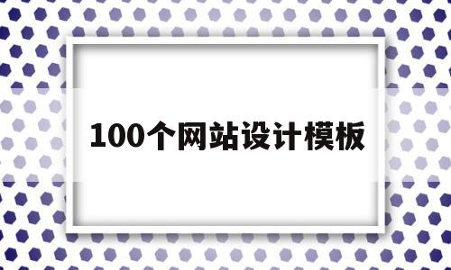 100个网站设计模板(100个网站设计模板图片)