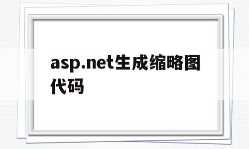 asp.net生成缩略图代码(aspnet imagebutton),asp.net生成缩略图代码(aspnet imagebutton),asp.net生成缩略图代码,信息,html,app,第1张