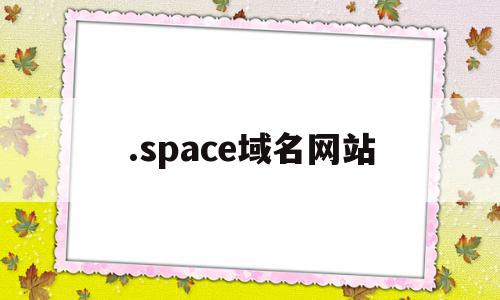 关于.space域名网站的信息