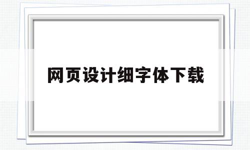 网页设计细字体下载(网页设计字体规范尺寸),网页设计细字体下载(网页设计字体规范尺寸),网页设计细字体下载,文章,百度,模板,第1张