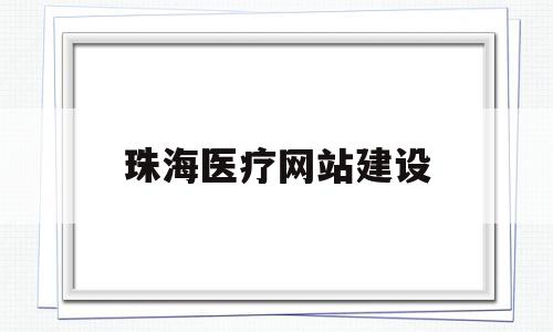 包含珠海医疗网站建设的词条