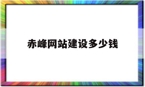 赤峰网站建设多少钱(温州建设一个网站需要多少钱)