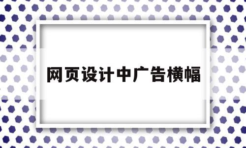 网页设计中广告横幅(网页设计中粉色和什么颜色搭配)