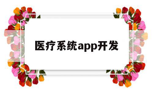 医疗系统app开发(医疗追溯系统app)