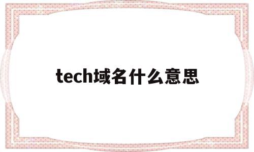 tech域名什么意思(technology域名)