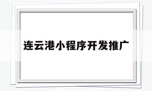 连云港小程序开发推广(连云港第一人民医院小程序),连云港小程序开发推广(连云港第一人民医院小程序),连云港小程序开发推广,信息,模板,微信,第1张