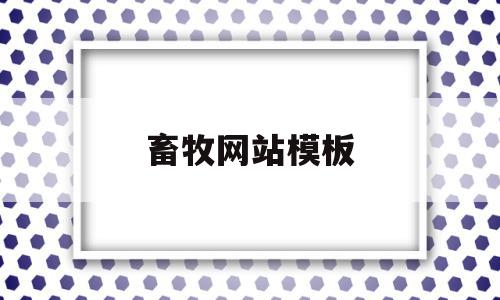 畜牧网站模板(中国畜牧人网站),畜牧网站模板(中国畜牧人网站),畜牧网站模板,信息,文章,模板,第1张